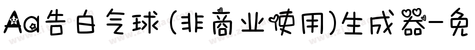 Aa告白气球 (非商业使用)生成器字体转换